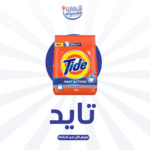 تايد مسحوق غسيل 1 كيلو