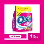 اوكسى 150جرام (نسيم اللافندر)